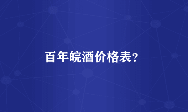 百年皖酒价格表？