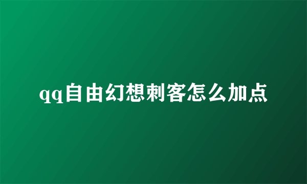 qq自由幻想刺客怎么加点