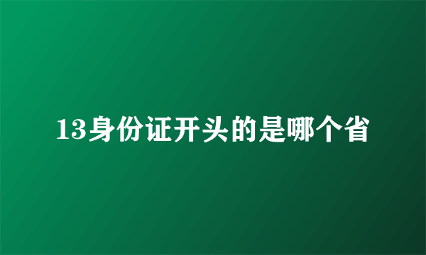 13身份证开头的是哪个省