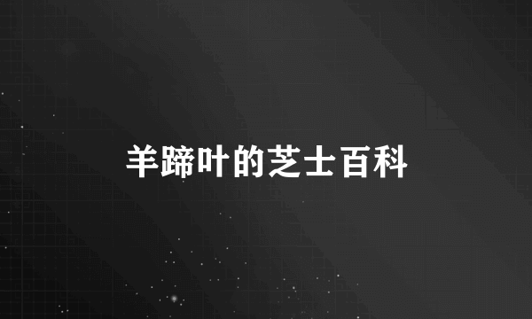 羊蹄叶的芝士百科