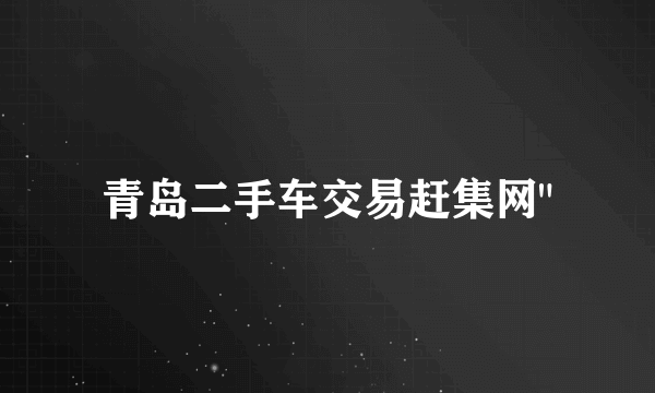 青岛二手车交易赶集网