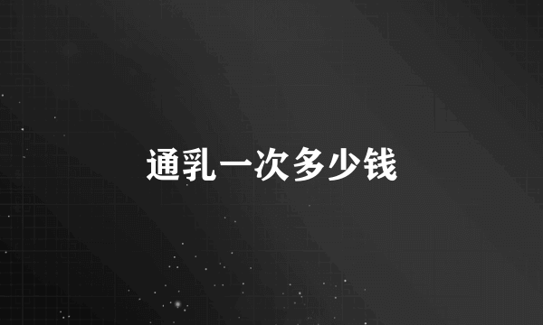 通乳一次多少钱