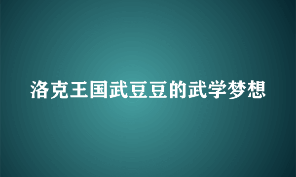 洛克王国武豆豆的武学梦想
