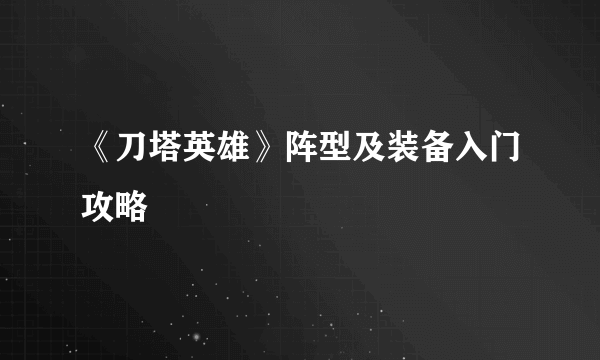《刀塔英雄》阵型及装备入门攻略