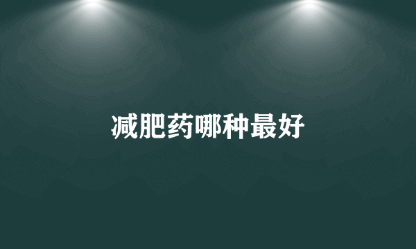 减肥药哪种最好