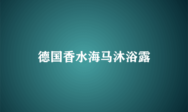 德国香水海马沐浴露