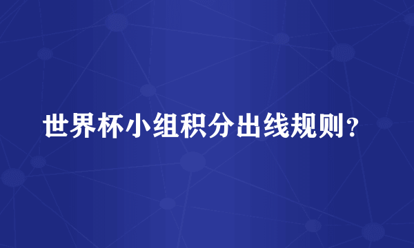 世界杯小组积分出线规则？