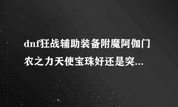 dnf狂战辅助装备附魔阿伽门农之力天使宝珠好还是突击队长兰蒂卢斯宝珠好