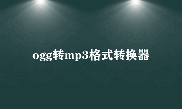 ogg转mp3格式转换器