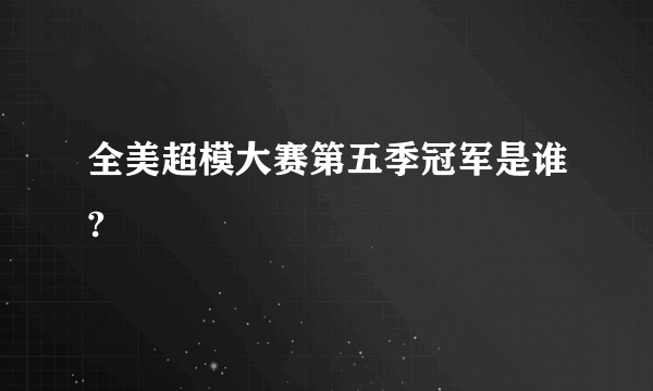 全美超模大赛第五季冠军是谁?