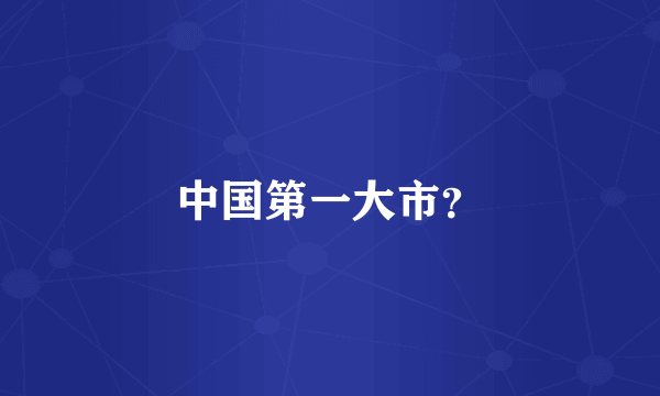 中国第一大市？