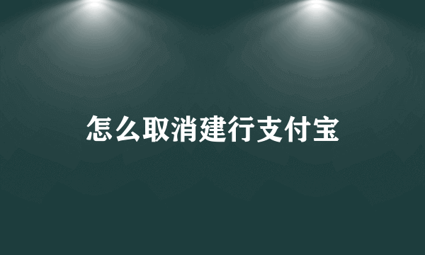 怎么取消建行支付宝