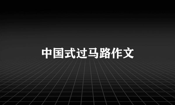 中国式过马路作文