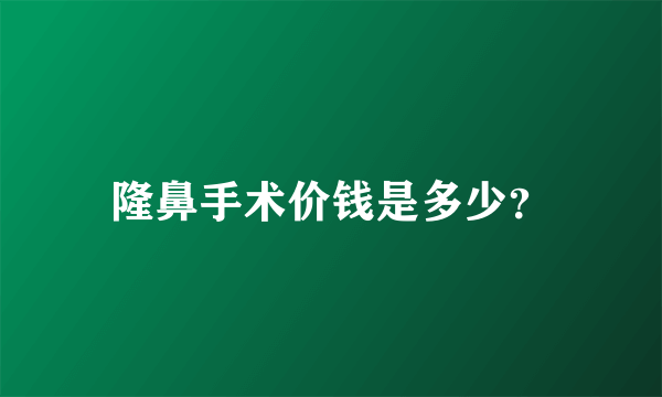 隆鼻手术价钱是多少？