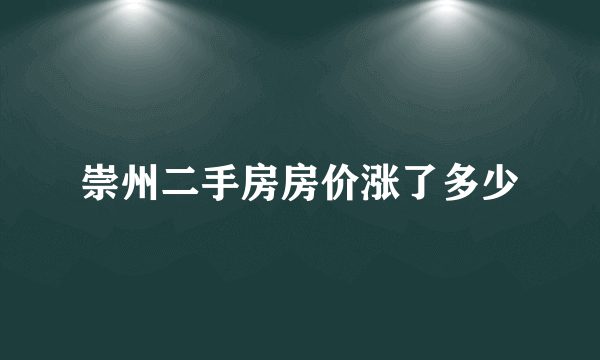 崇州二手房房价涨了多少