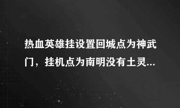 热血英雄挂设置回城点为神武门，挂机点为南明没有土灵怎么设置