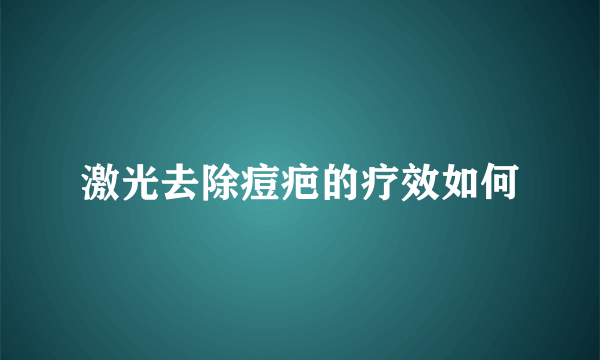 激光去除痘疤的疗效如何