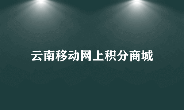 云南移动网上积分商城