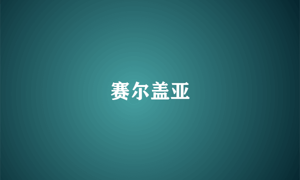 赛尔盖亚