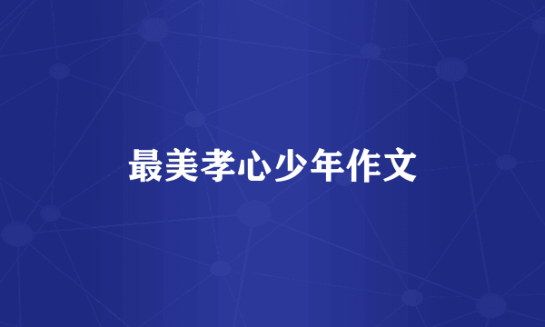 最美孝心少年作文