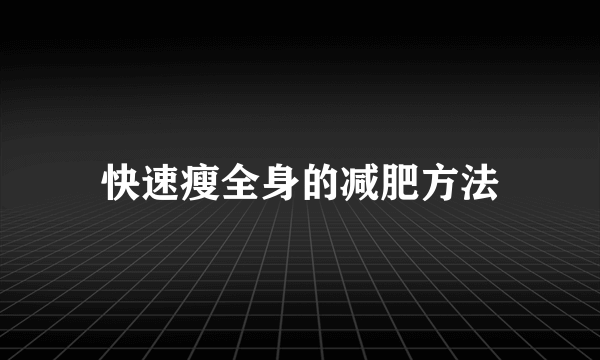 快速瘦全身的减肥方法