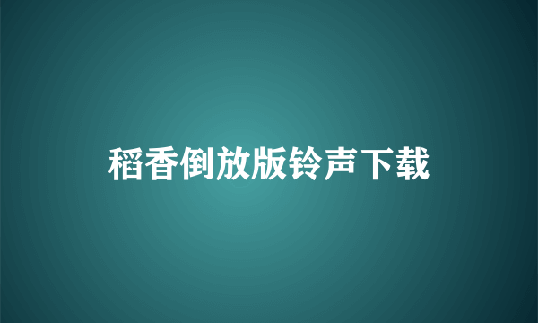 稻香倒放版铃声下载