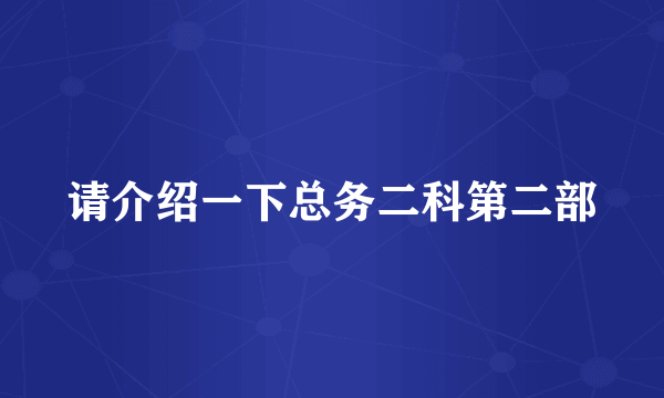 请介绍一下总务二科第二部