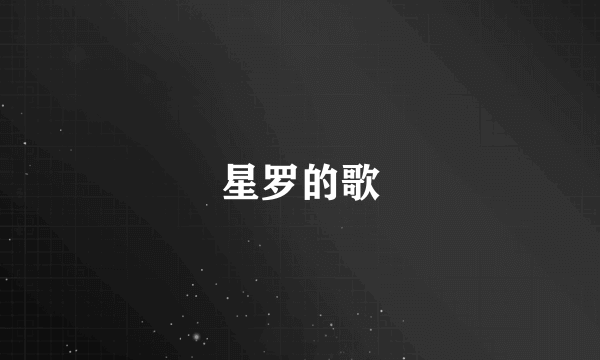 星罗的歌