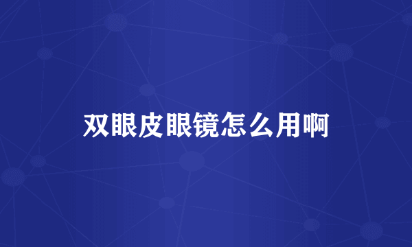 双眼皮眼镜怎么用啊