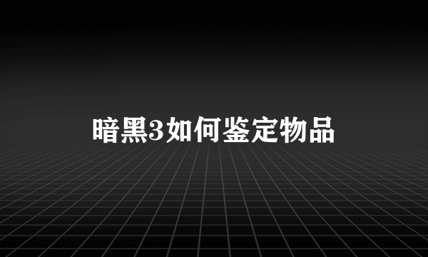暗黑3如何鉴定物品