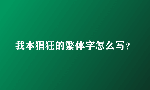 我本猖狂的繁体字怎么写？