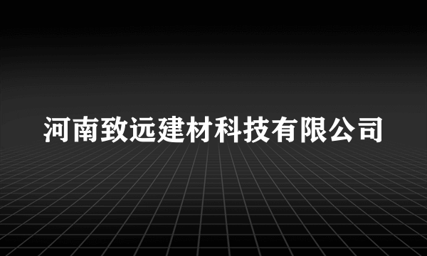 河南致远建材科技有限公司