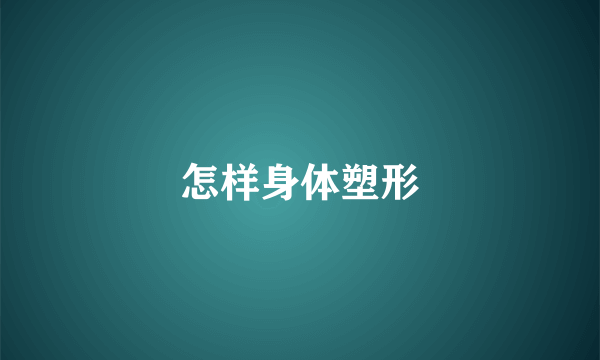 怎样身体塑形
