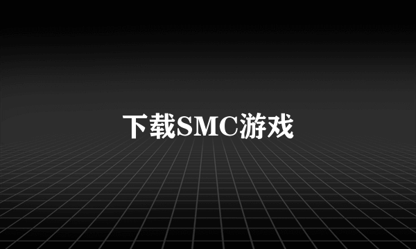 下载SMC游戏