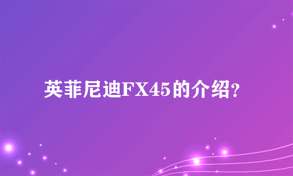 英菲尼迪FX45的介绍？