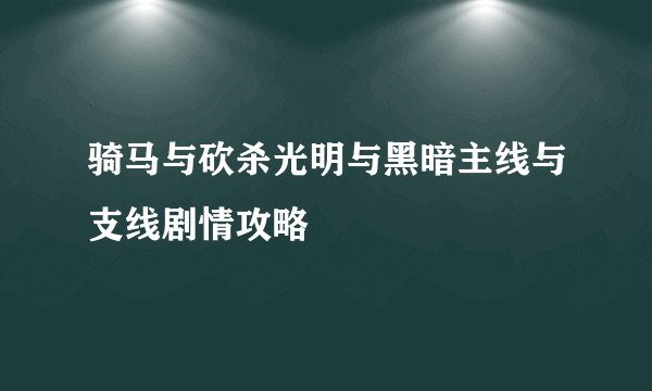 骑马与砍杀光明与黑暗主线与支线剧情攻略