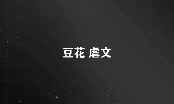 豆花 虐文