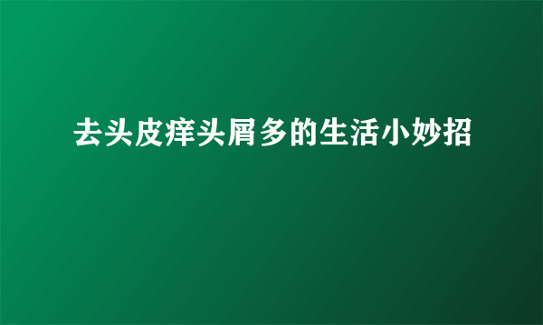 去头皮痒头屑多的生活小妙招