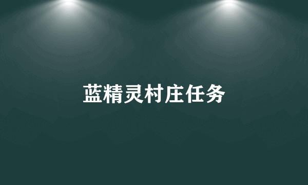 蓝精灵村庄任务