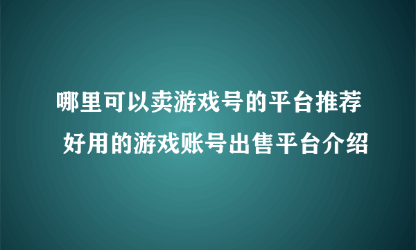 哪里可以卖游戏号的平台推荐 好用的游戏账号出售平台介绍
