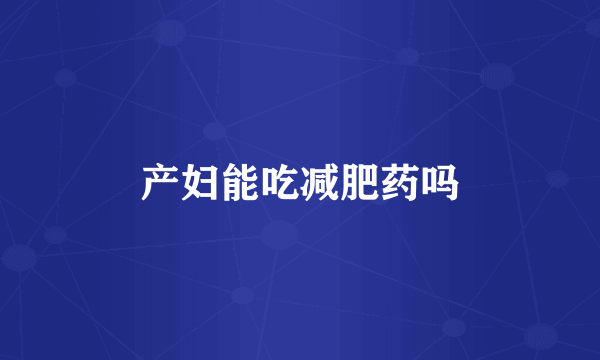 产妇能吃减肥药吗