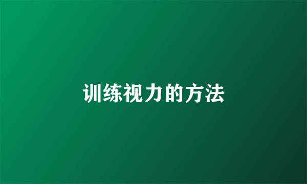 训练视力的方法