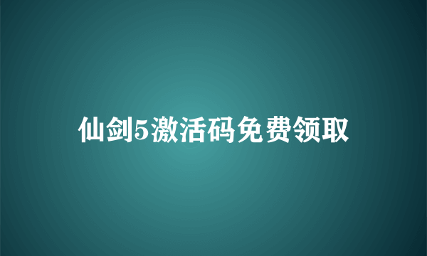 仙剑5激活码免费领取