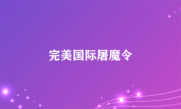 完美国际屠魔令