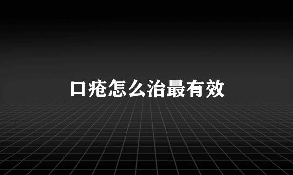 口疮怎么治最有效