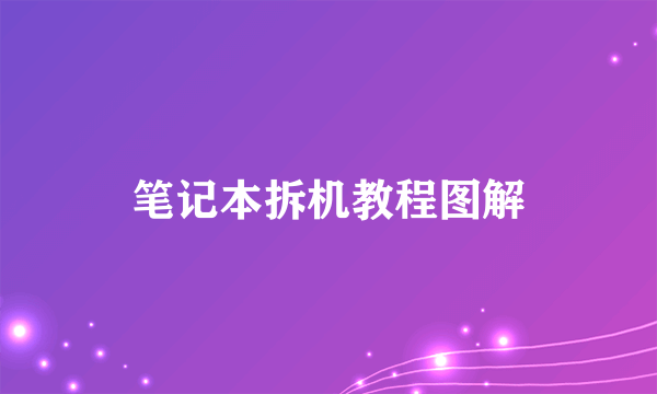 笔记本拆机教程图解