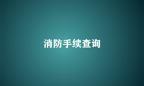 消防手续查询