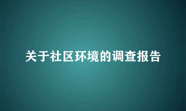 关于社区环境的调查报告