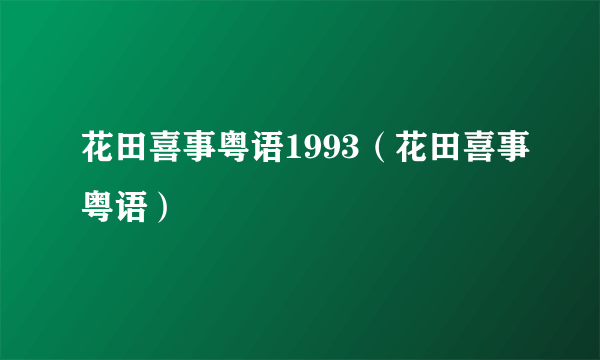 花田喜事粤语1993（花田喜事粤语）