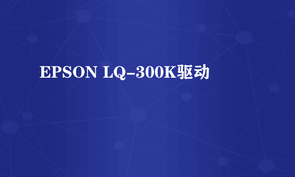 EPSON LQ-300K驱动